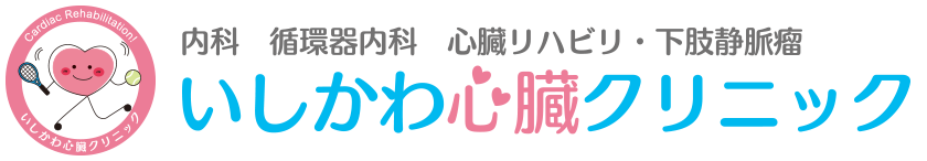 奈良県の心臓リハビリいしかわ心臓クリニックのロゴ